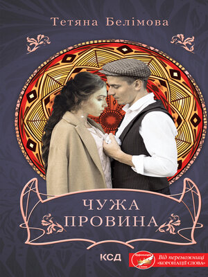 cover image of Чужа провина
